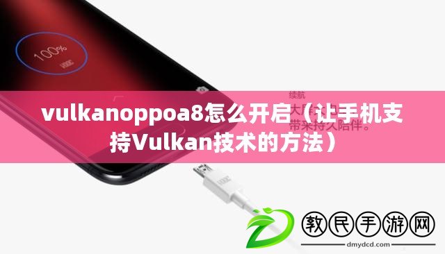 vulkanoppoa8怎么開(kāi)啟（讓手機(jī)支持Vulkan技術(shù)的方法）