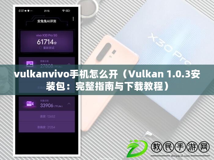 vulkanvivo手機(jī)怎么開（Vulkan 1.0.3安裝包：完整指南與下載教程）