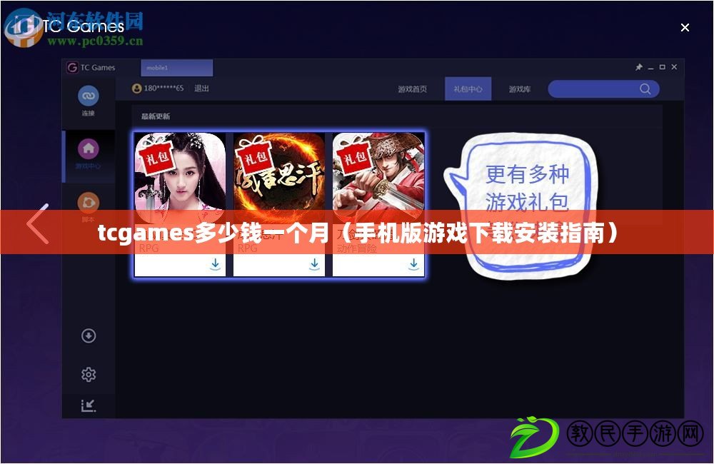 tcgames多少錢一個月（手機版游戲下載安裝指南）