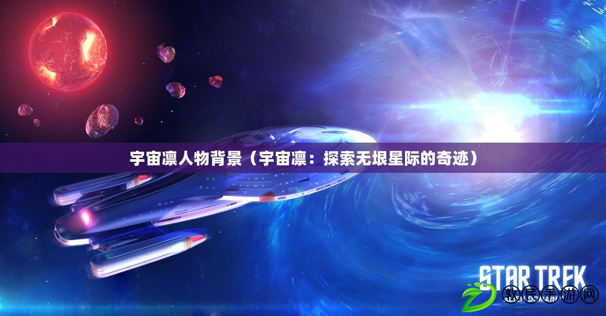 宇宙凜人物背景（宇宙凜：探索無垠星際的奇跡）