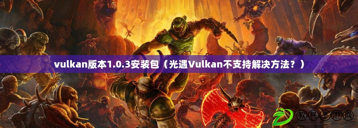 vulkan版本1.0.3安裝包（光遇Vulkan不支持解決方法？）