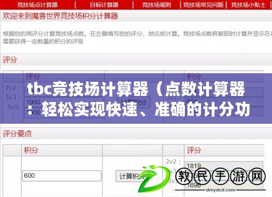 tbc競技場計算器（點數(shù)計算器：輕松實現(xiàn)快速、準確的計分功能）
