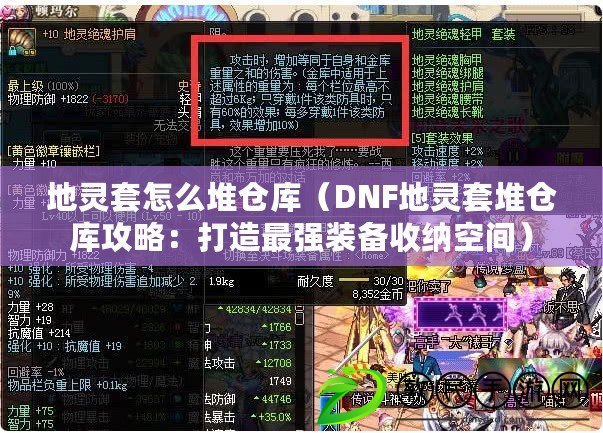 地靈套怎么堆倉庫（DNF地靈套堆倉庫攻略：打造最強(qiáng)裝備收納空間）