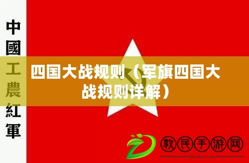 四國大戰(zhàn)規(guī)則（軍旗四國大戰(zhàn)規(guī)則詳解）