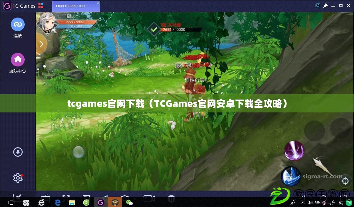 tcgames官網(wǎng)下載（TCGames官網(wǎng)安卓下載全攻略）