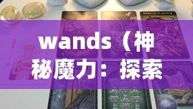 wands（神秘魔力：探索塔羅牌中的權(quán)杖世界）