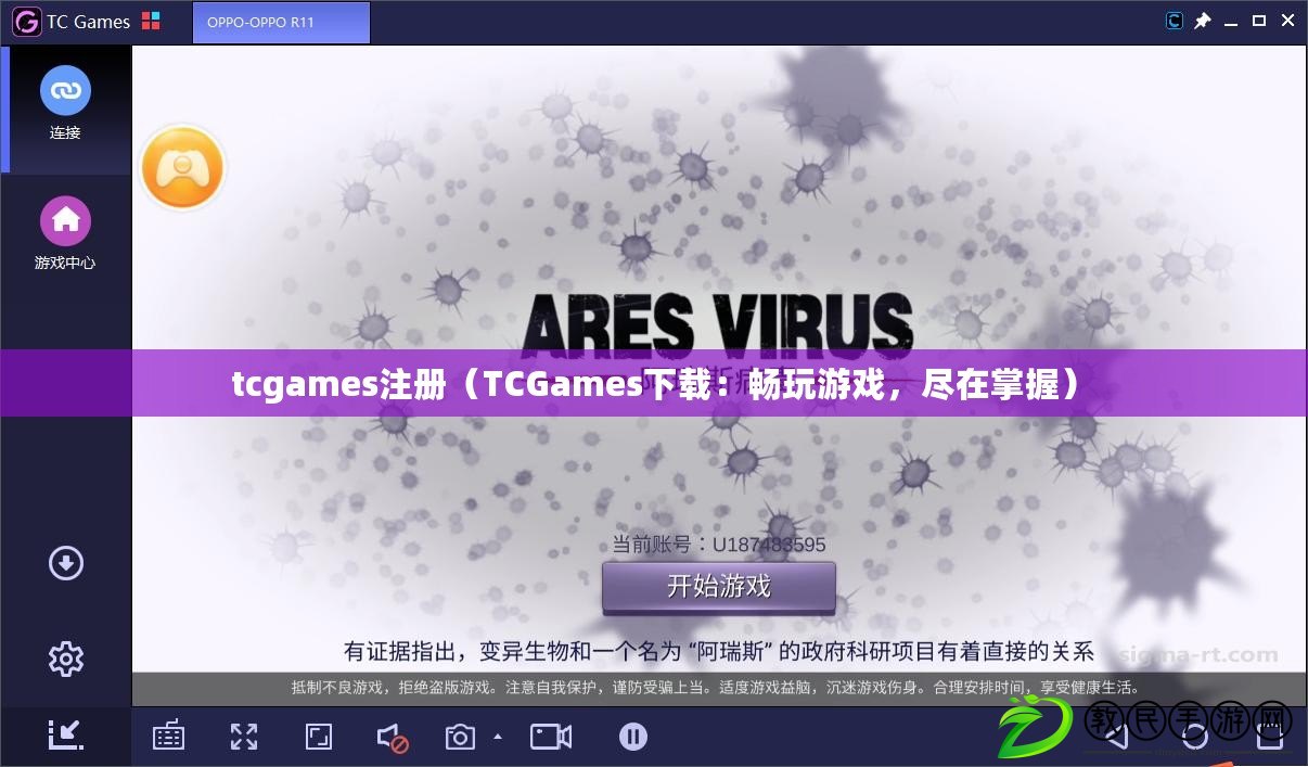 tcgames注冊（TCGames下載：暢玩游戲，盡在掌握）