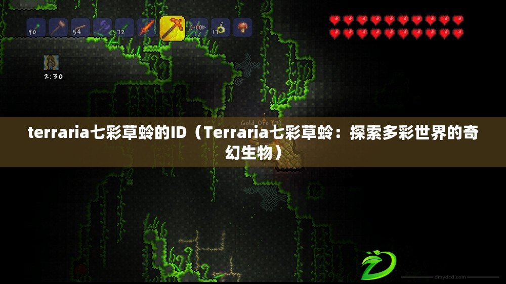 terraria七彩草蛉的ID（Terraria七彩草蛉：探索多彩世界的奇幻生物）