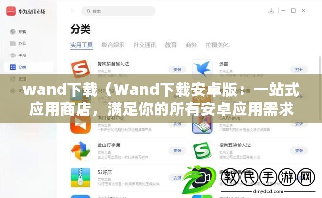 wand下載（Wand下載安卓版：一站式應(yīng)用商店，滿足你的所有安卓應(yīng)用需求）