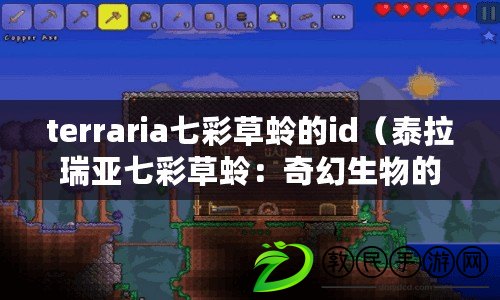 terraria七彩草蛉的id（泰拉瑞亞七彩草蛉：奇幻生物的絢麗舞臺）