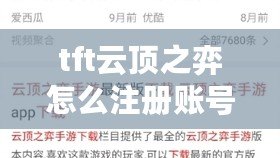 tft云頂之弈怎么注冊賬號（TFT登錄方式詳解：新手必看?。? title=