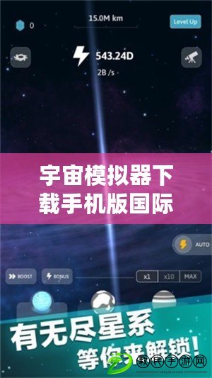 宇宙模擬器下載手機(jī)版國際版（手機(jī)版國際版宇宙模擬器下載安裝全攻略）