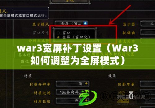 war3寬屏補(bǔ)丁設(shè)置（War3如何調(diào)整為全屏模式）