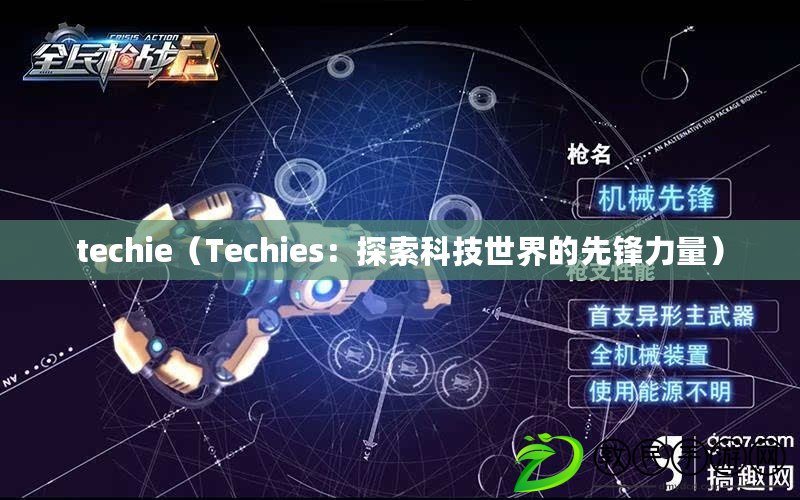 techie（Techies：探索科技世界的先鋒力量）