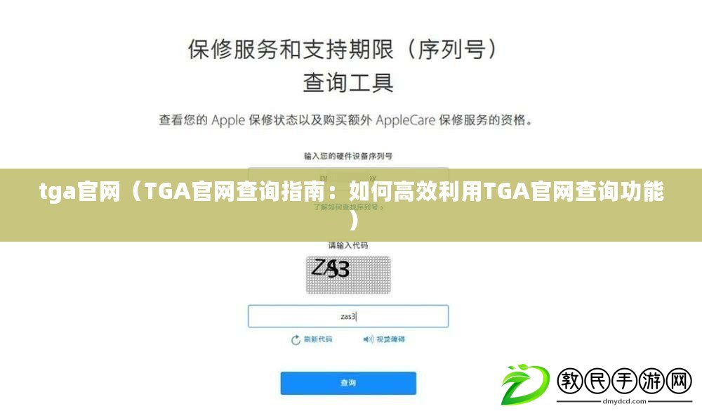 tga官網(wǎng)（TGA官網(wǎng)查詢指南：如何高效利用TGA官網(wǎng)查詢功能）