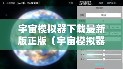 宇宙模擬器下載最新版正版（宇宙模擬器最新版正版安裝指南）