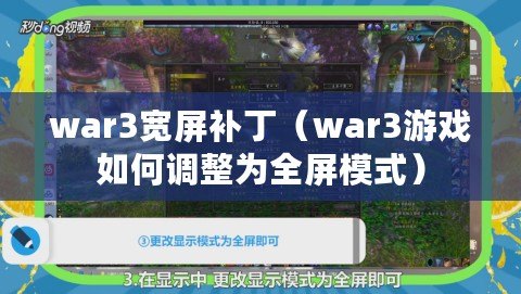 war3寬屏補(bǔ)?。╳ar3游戲如何調(diào)整為全屏模式）