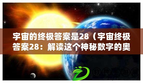 宇宙的終極答案是28（宇宙終極答案28：解讀這個神秘數(shù)字的奧秘）