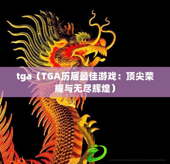 tga（TGA歷屆最佳游戲：頂尖榮耀與無盡輝煌）