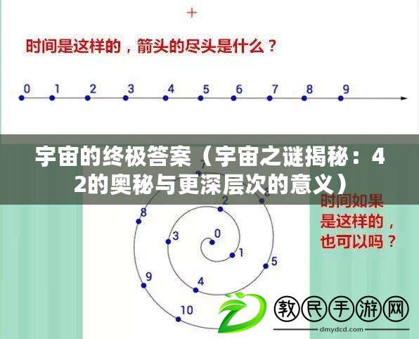 宇宙的終極答案（宇宙之謎揭秘：42的奧秘與更深層次的意義）