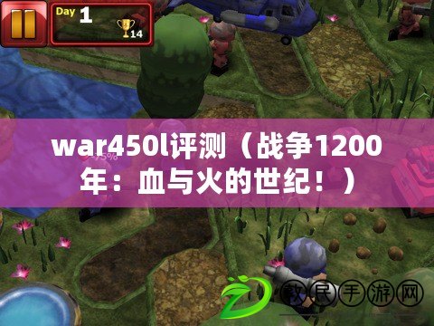 war450l評(píng)測(cè)（戰(zhàn)爭(zhēng)1200年：血與火的世紀(jì)?。? title=