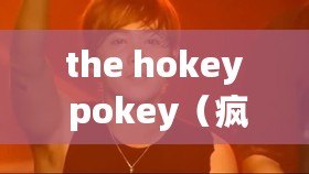 the hokey pokey（瘋狂搖擺：霍基波基之舞）