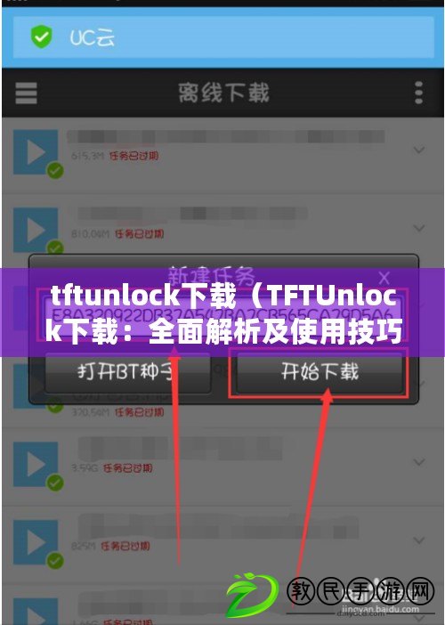 tftunlock下載（TFTUnlock下載：全面解析及使用技巧）