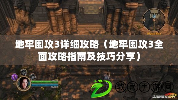 地牢圍攻3詳細(xì)攻略（地牢圍攻3全面攻略指南及技巧分享）