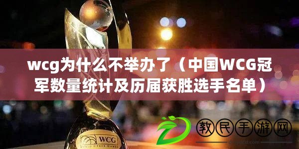 wcg為什么不舉辦了（中國WCG冠軍數(shù)量統(tǒng)計及歷屆獲勝選手名單）