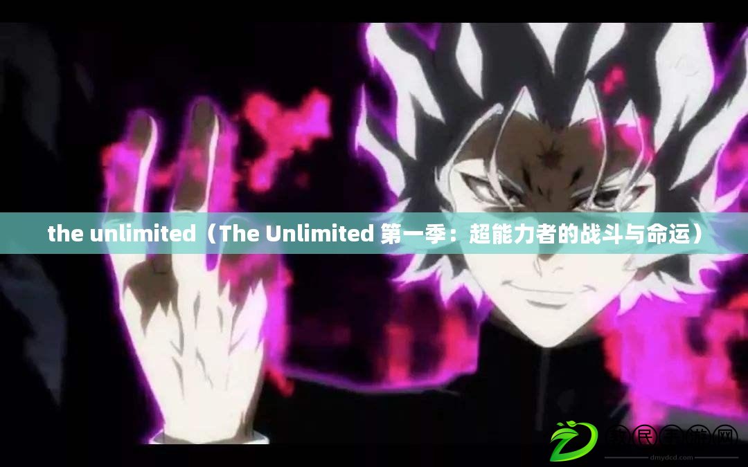 the unlimited（The Unlimited 第一季：超能力者的戰(zhàn)斗與命運）