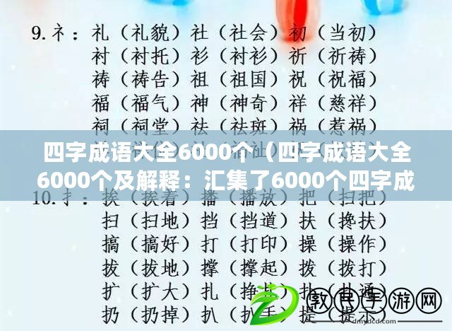 四字成語大全6000個（四字成語大全6000個及解釋：匯集了6000個四字成語及詳細(xì)解釋的完整列表）