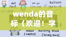 wenda的音標（歡迎！學習如何正確發(fā)音，并掌握welcome的音標）