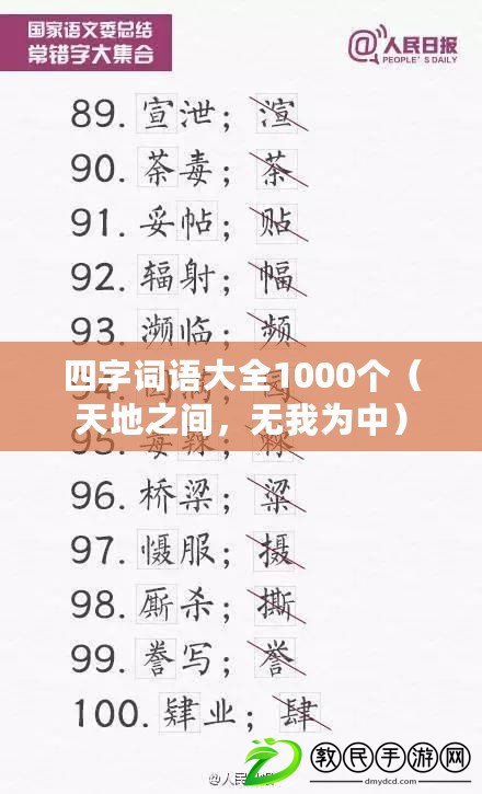 四字詞語大全1000個（天地之間，無我為中）