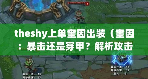 theshy上單奎因出裝（奎因：暴擊還是穿甲？解析攻擊方式的較量?。? title=