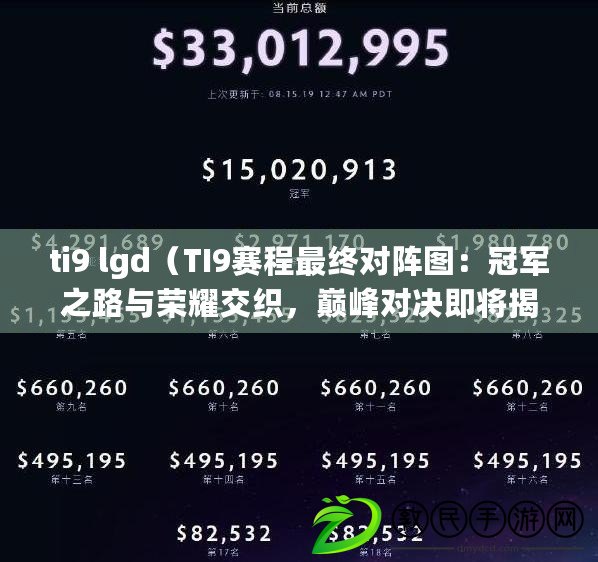 ti9 lgd（TI9賽程最終對陣圖：冠軍之路與榮耀交織，巔峰對決即將揭曉?。? title=