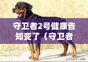 守衛(wèi)者2號健康告知變了（守衛(wèi)者3號：健康告知，讓你更強壯?。? title=