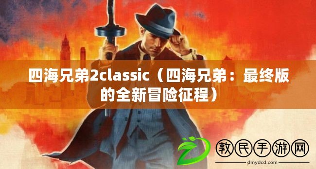 四海兄弟2classic（四海兄弟：最終版的全新冒險(xiǎn)征程）