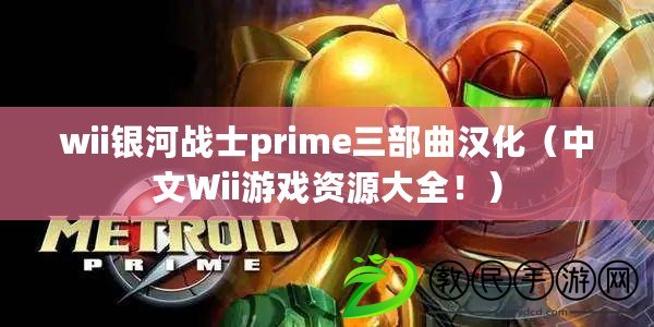 wii銀河戰(zhàn)士prime三部曲漢化（中文Wii游戲資源大全！）