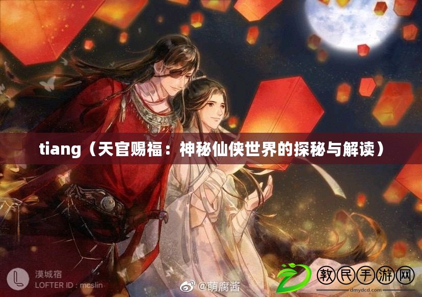 tiang（天官賜福：神秘仙俠世界的探秘與解讀）