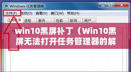 win10黑屏補(bǔ)?。╓in10黑屏無法打開任務(wù)管理器的解決方法）