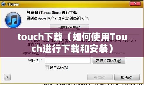 touch下載（如何使用Touch進(jìn)行下載和安裝）