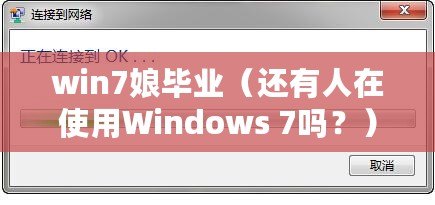 win7娘畢業(yè)（還有人在使用Windows 7嗎？）