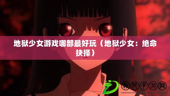 地獄少女游戲哪部最好玩（地獄少女：絕命抉擇）