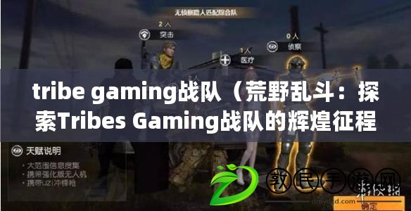 tribe gaming戰(zhàn)隊（荒野亂斗：探索Tribes Gaming戰(zhàn)隊的輝煌征程）