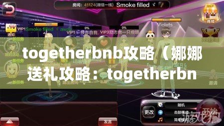 togetherbnb攻略（娜娜送禮攻略：togetherbnb必備推薦?。? title=