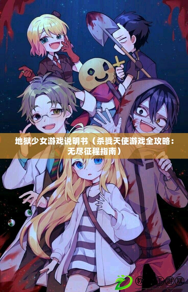 地獄少女游戲說明書（殺戮天使游戲全攻略：無盡征程指南）