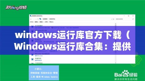 windows運(yùn)行庫官方下載（Windows運(yùn)行庫合集：提供完整的Windows運(yùn)行環(huán)境）