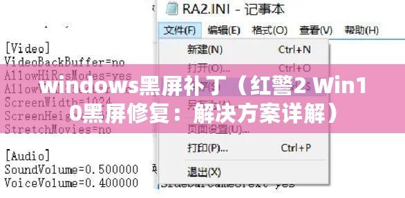 windows黑屏補(bǔ)?。t警2 Win10黑屏修復(fù)：解決方案詳解）