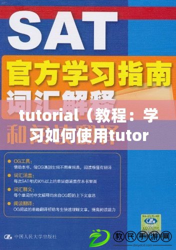 tutorial（教程：學(xué)習(xí)如何使用tutorial進(jìn)行翻譯）