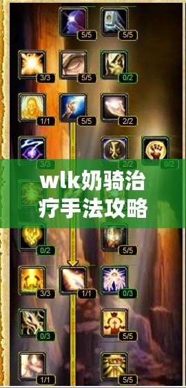 wlk奶騎治療手法攻略詳解（NGA攻略：完美解析WLK奶騎治療手法）